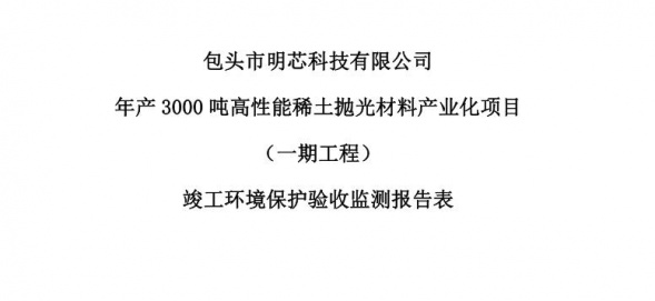 万搏在线登录官网年产3000吨高性能万搏在线登录官网抛光材料产业化项目（一期工程）验收公示